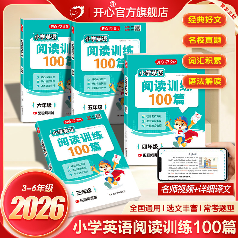开心小学英语阅读训练100篇三四五六年级上下全一册分级阅读理解专项训练一百篇练习册本人教版2026每日一练