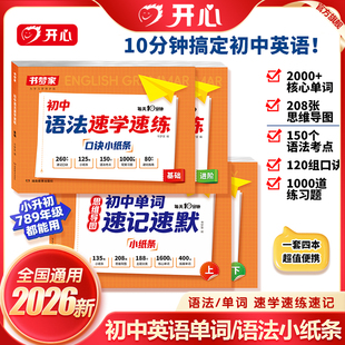 书梦家【初中语法口诀小纸条】2026新英语语法单词速记速默小纸条专项训练学练结合速学速练语法核心知识考点每日一练提前学人教版