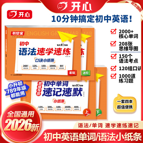 书梦家【初中语法口诀小纸条】2026新英语语法单词速记速默小纸条专项训练学练结合速学速练语法核心知识考点每日一练提前学人教版