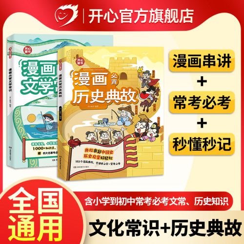 开心漫画必背历史典故