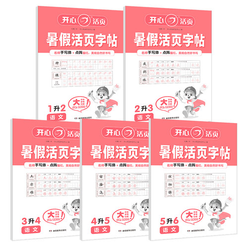 【开心】暑假活页练字帖