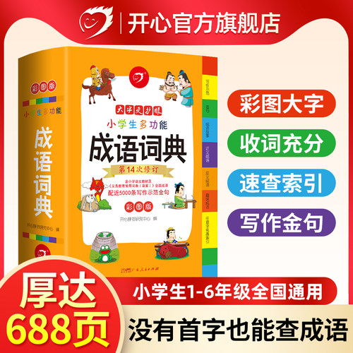 开心教育小学生多功能成语词典