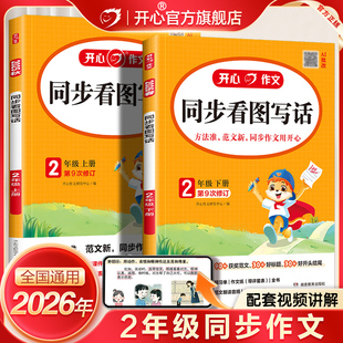 2026新二年级开心同步作文看图写话上下册专项训练人教版 语文小学生满分优秀作文素材积累作文金句归类大全每日一练字帖阅读理解