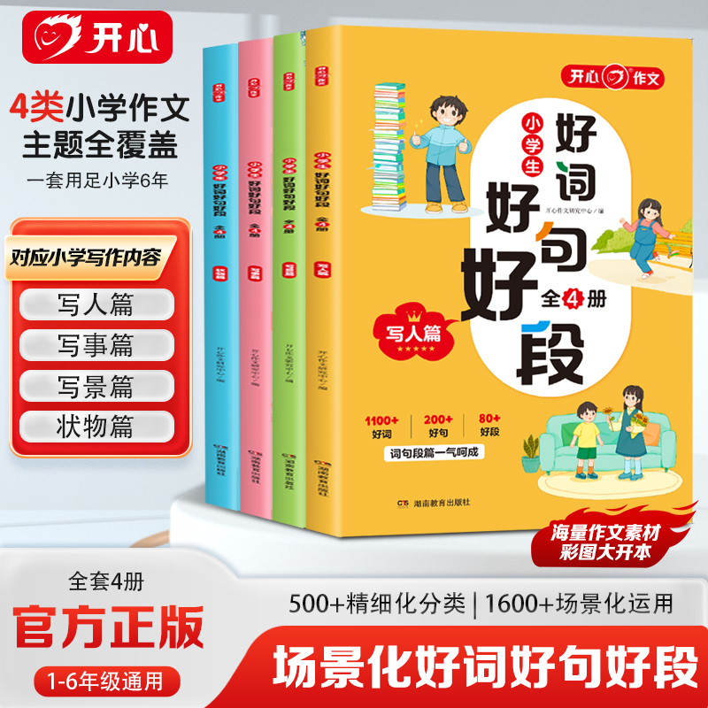 开心小学语文作文场景化好词好句好段写作技巧金句归类大全一二三四五六年级通用每日一练满分优秀作文专项训练素材积累本万能公式