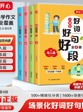开心小学语文作文场景化好词好句好段写作技巧金句归类大全一二三四五六年级通用每日一练满分优秀作文专项训练素材积累本万能公式