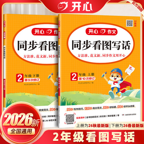 开心同步看图写话二年级上下册
