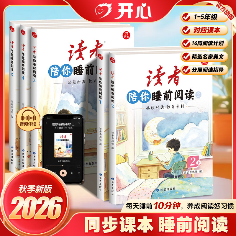 开心《读者》陪你睡前阅读2026秋季新版同步课本阅读123456年级精选名家美文课本美文阅读解同步作文素材积累音频伴读睡前阅读