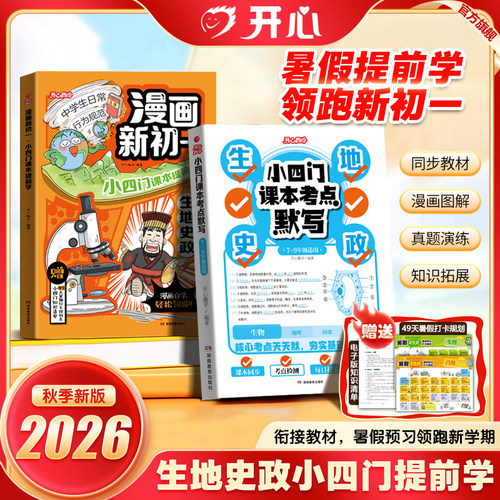 开心漫画新初一小四门课本提前学小升初暑假作业提前背课本漫画初中小四门生物地理政治历史知识提前学对应教材知识新初一全国版