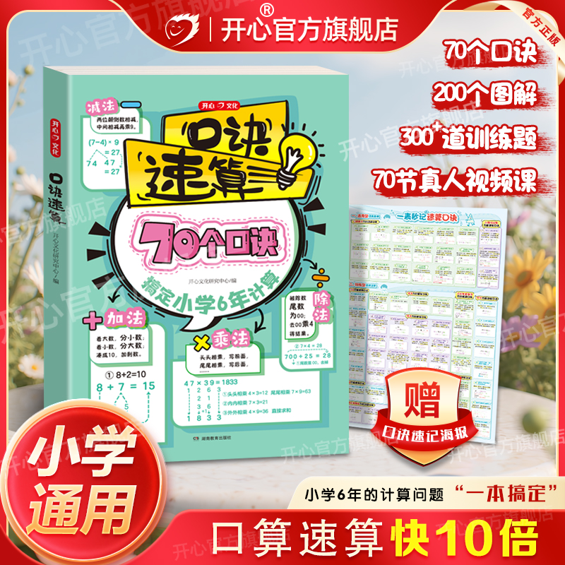 开心 2025新版小学口诀数学速算巧算技巧计算能手专项突破万能模板一本通必背公式定律手册思维训练漫画图解1-6年级知识点汇总大全
