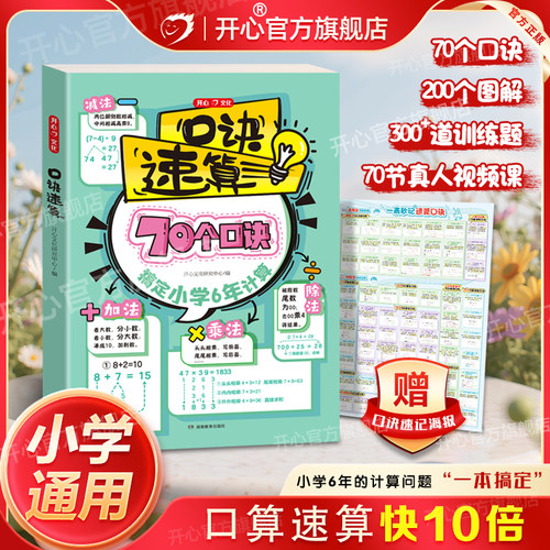 开心 2026新版小学口诀数学速算巧算技巧计算能手专项突破万能模板一本通必背公式定律手册思维训练漫画图解1-6年级知识点汇总大全