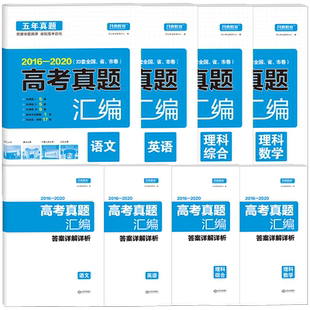 开心正版2026新版五年高考真题汇编卷全套新高考必刷题语文数学英语生物化学物理政治历史地理历年真题文理科综合全国卷高三必刷卷