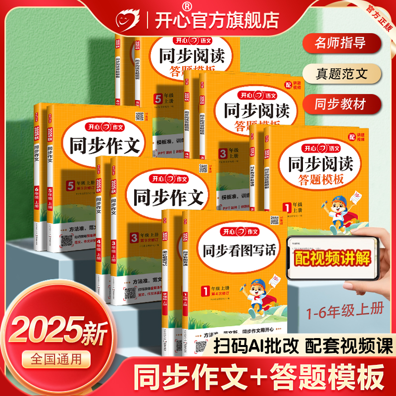 【开心同步作文】2025新版