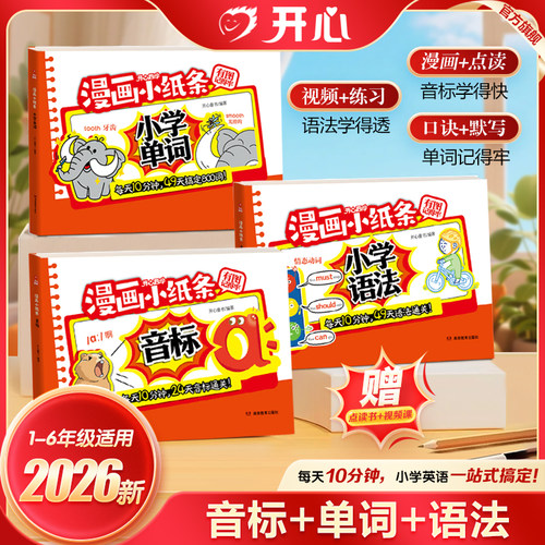 2026开学漫画小纸条小学单词语法音标小学英语必背单词800词单词速记手册小学英语语法一本通英语语法口诀巧记速记音标和自然拼读