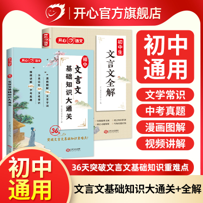 开心文言文全解基础知识大通关