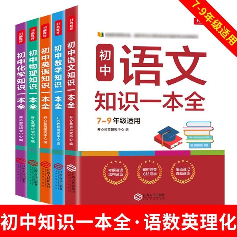 开心初中知识一本全语数英物化图片
