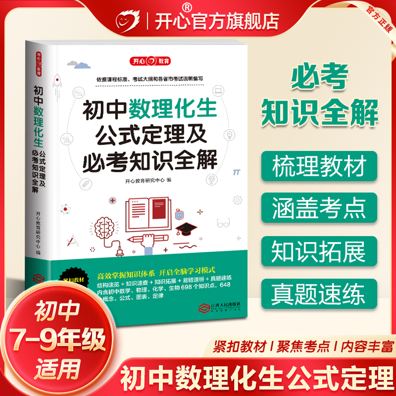 开心初中数理化生公式定理词典一本全必考必背知识点全解汇总大全初一二三七八九年级数学物理化学生物人教版教材归纳总结