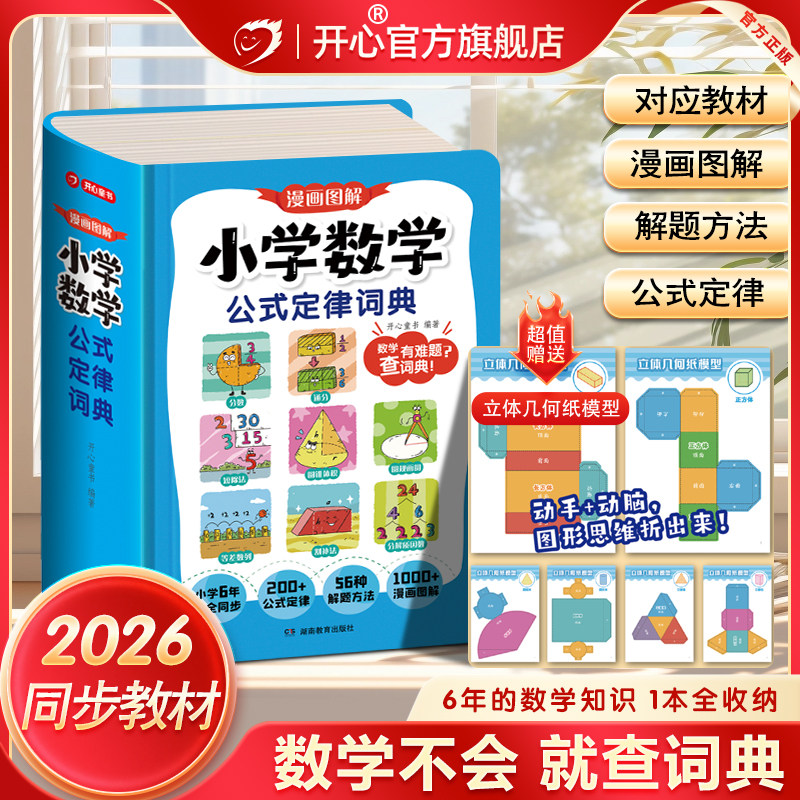 开心官方正版小学数学公式定律词典手册1到6年级小升初必背常用公式大全一本通同步新版人教版教材漫画图解秒查速记字典工具书,书籍/杂志/报纸,小学教辅,淘宝优惠券,粉丝福利购,淘宝优惠卷