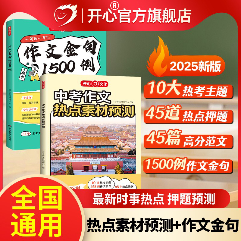 开心2025新版中考作文热点素材预测满分作文语文押题作文冲刺热点考点时事必备素材考场作文金句一千五百例初中作文人教版高分范文