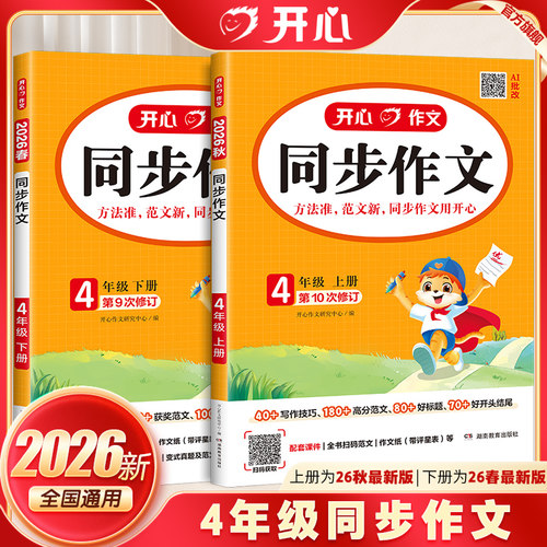 开心同步作文四年级上下册