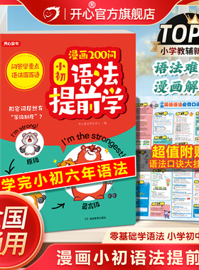 开心 漫画200问小初语法提前学抢先学小学初中语法一本通英语语法书专项训练大全新思维每日一练语法词汇知识点汇总单词汇总表