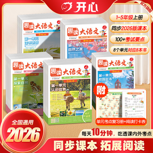 开心小学生趣读大语文数学故事知识画报趣味一二三四五年级上下册同步教材课本单元2026秋人教版课外拓展分级阅读训练文化百科常识