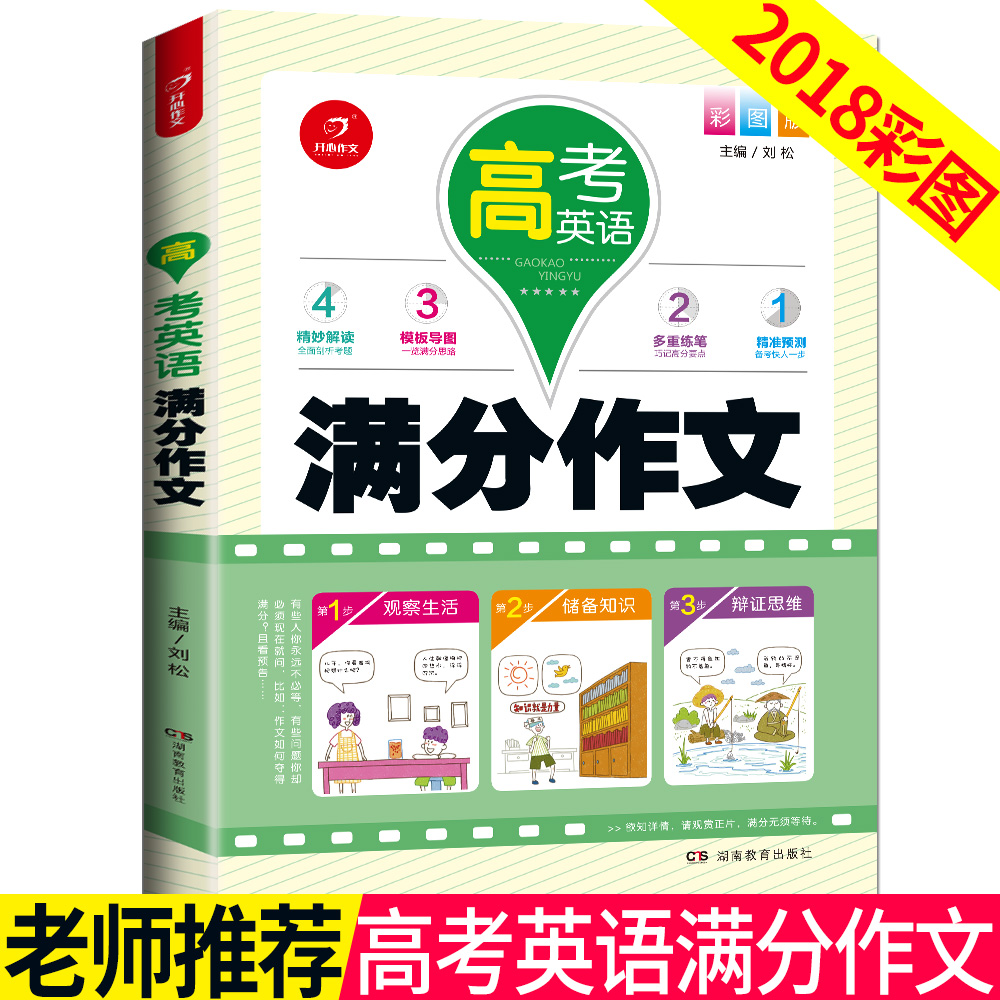 2018全彩版高中生《高考英語滿分作文》 高中英語作文寫作通用素模板 高一高二高三中學生英語滿分范文素材大全同步作文書高中版