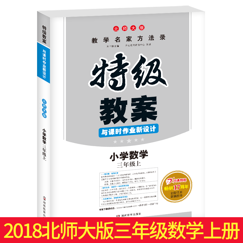 ±±Ê¦´ó°æ 2018ÄêÇïÌØ¼¶½Ì°¸Óë¿Îʱ×÷ÒµÐÂÉè¼Æ СѧÊýѧ ÈýÄê¼¶Éϲá Сѧ3Äê¼¶½Ìʦ±¸¿ÎÓÃAB°¸½Ì²Ä½Ì¸¨Êé Ò»¿Î¶þ°¸×ÊÁϸ¨µ¼