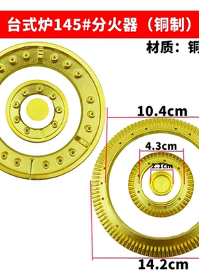 明月珠江铜火盖煤气灶配件分火器煤气灶具炉头液化气炉头生力配件