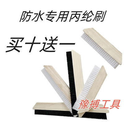 丙纶刷防水专用毛刷子