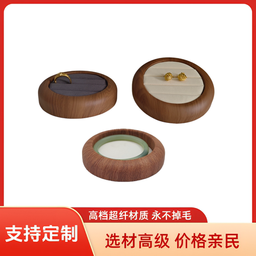 启缘戒指耳钉收纳盘高级超纤木纹