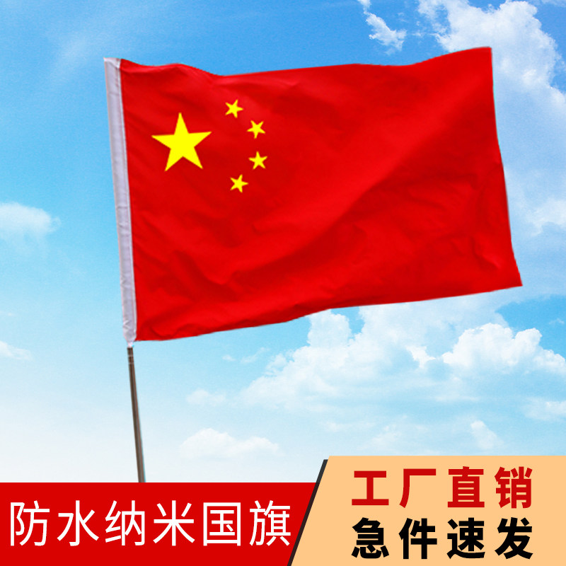 1号2号3号4号5号6号纳米防水中国国旗党旗五星红旗大旗帜定做制作
