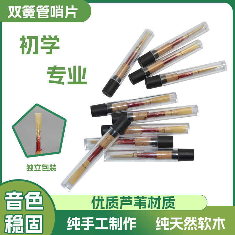 普及双簧管哨片免修哨片适应初学者，专业老师制作 好吹