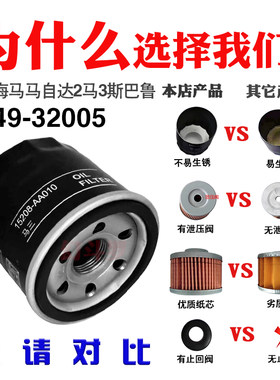 32005马自达323机油滤芯适配海马福美来众泰斯巴鲁森林人机油滤清