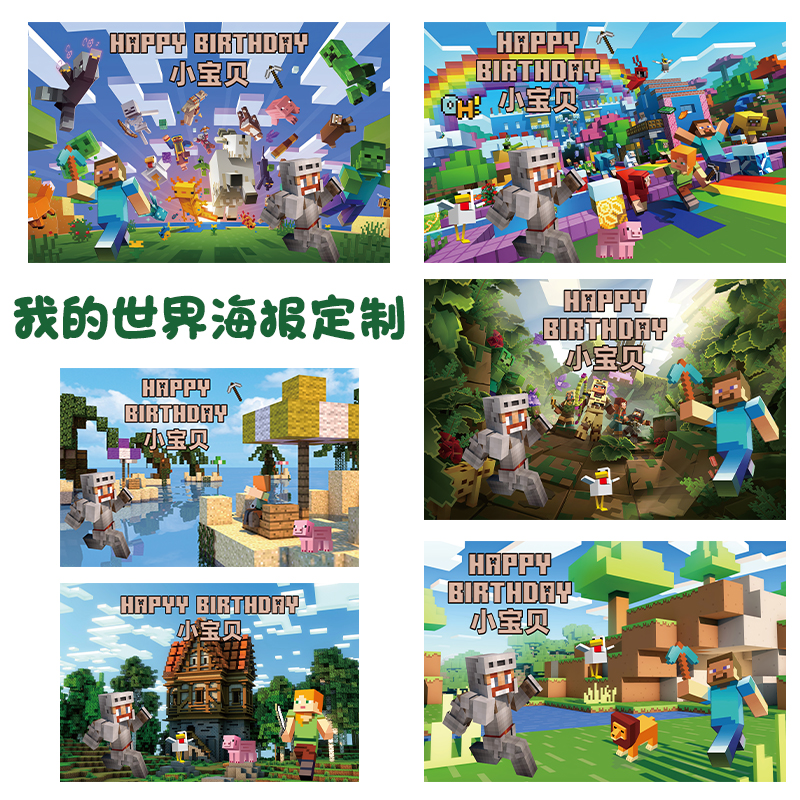 我的世界生日海报定制minecraft