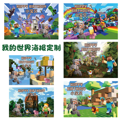 我的世界生日海报定制minecraft