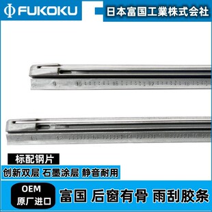 日本富国适用凯迪拉克SRX XT4 XT5 XT6后窗进口有骨雨刮器胶条片