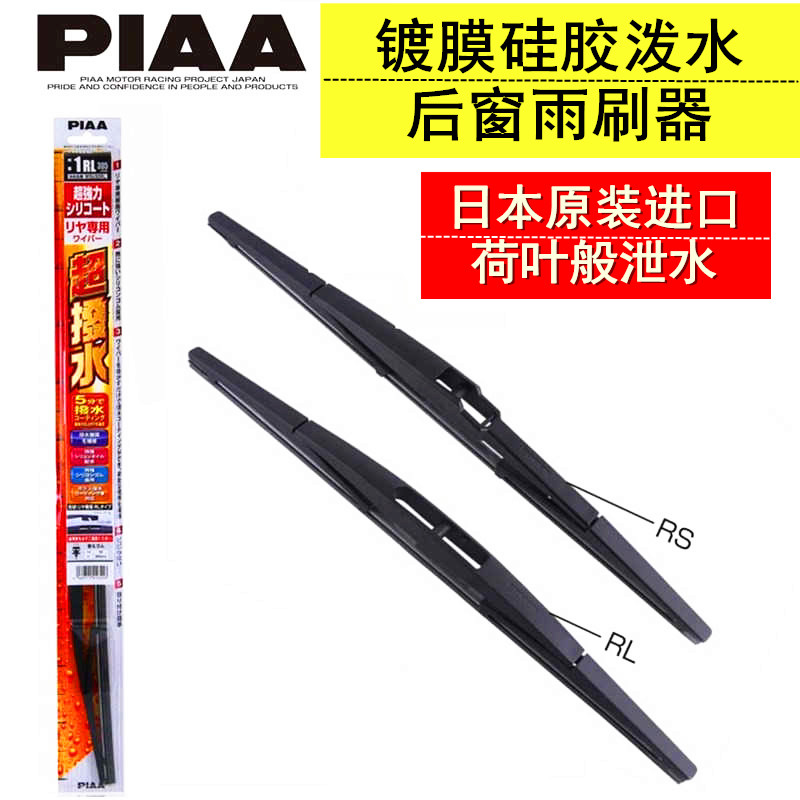piaa本田杰德缤智后雨刮器