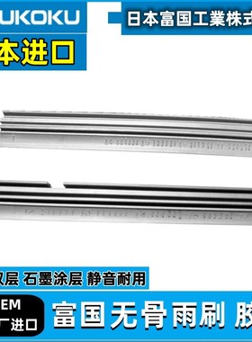 日本富国适用特斯拉Model 3  Model Y X  S原装进口雨刮器片胶条