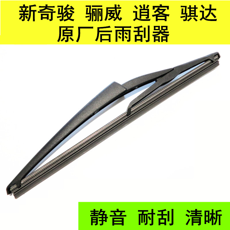 法雷奥骐达逍客骊威后雨刮器原厂