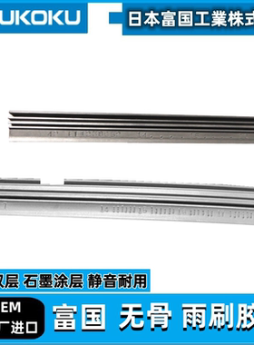 日本富国适用奔驰S450 C260 GLK E300 GLC GLE原厂进口雨刮器胶条