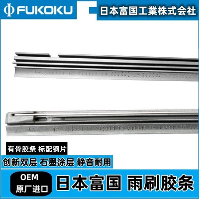 日本富现代进口有骨雨刮片胶条