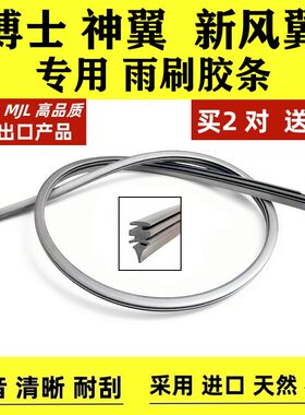 适用博士神翼新风翼雨刷片