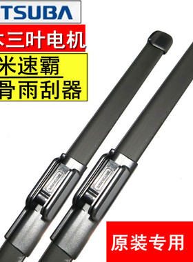 MITSUBA米速霸适用讴歌RDX CDX TLX原厂进口无骨雨刮片原装雨刮器