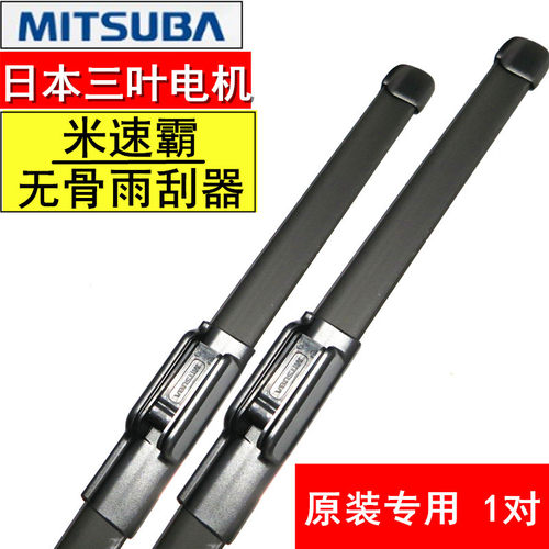 米速霸本田原厂进口无骨雨刮片