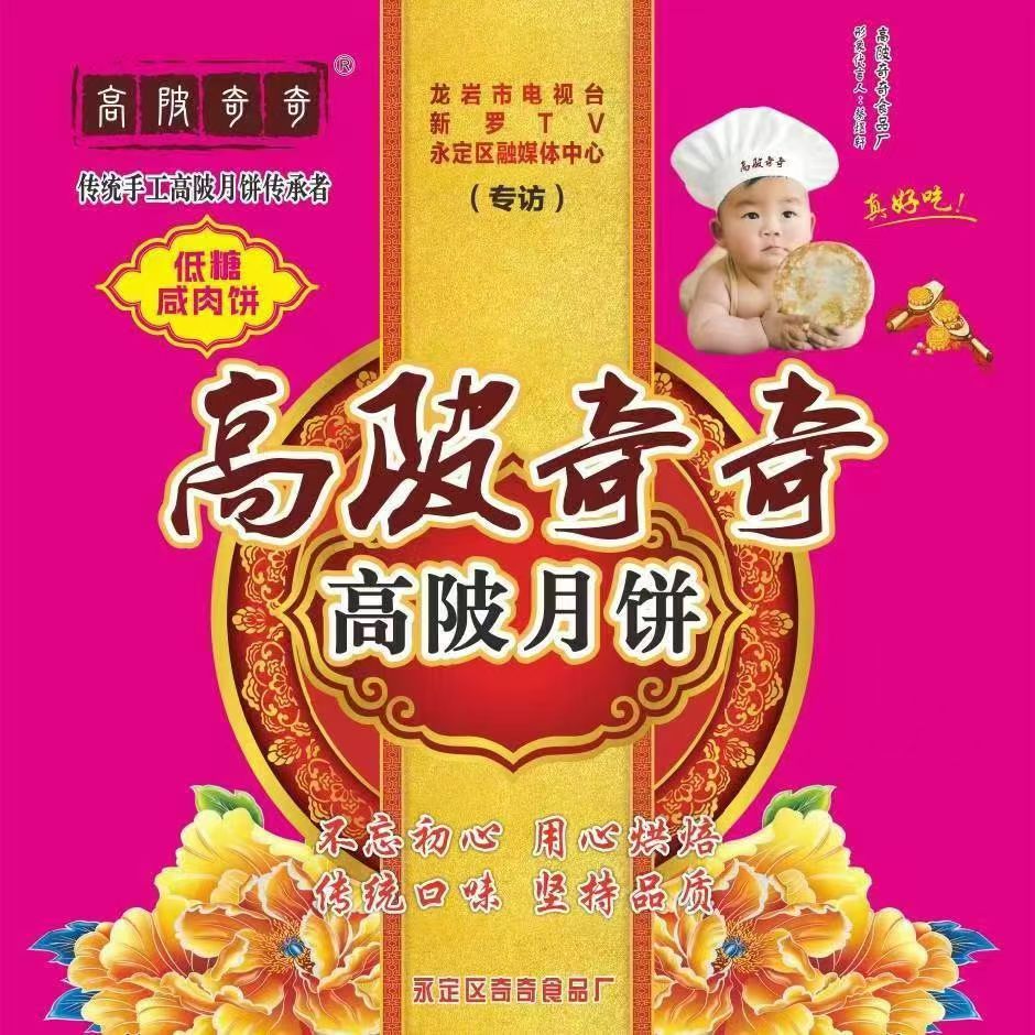 高陂奇奇月饼福建龙岩永定正宗高陂月饼低糖咸肉饼中秋月饼团圆饼