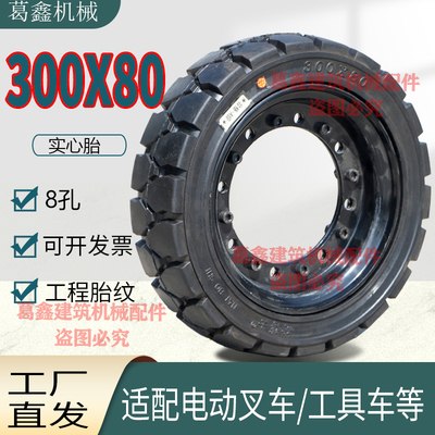 300X80实心轮胎8安装孔