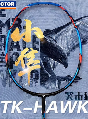 victor胜利羽毛球拍猎鹰蓝色小隼威克多全碳素TK隼HAWK暴力进攻型