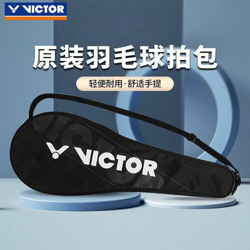 威克多VICTOR羽毛球拍套全新原装正品羽球拍包防水便携大收纳拍套