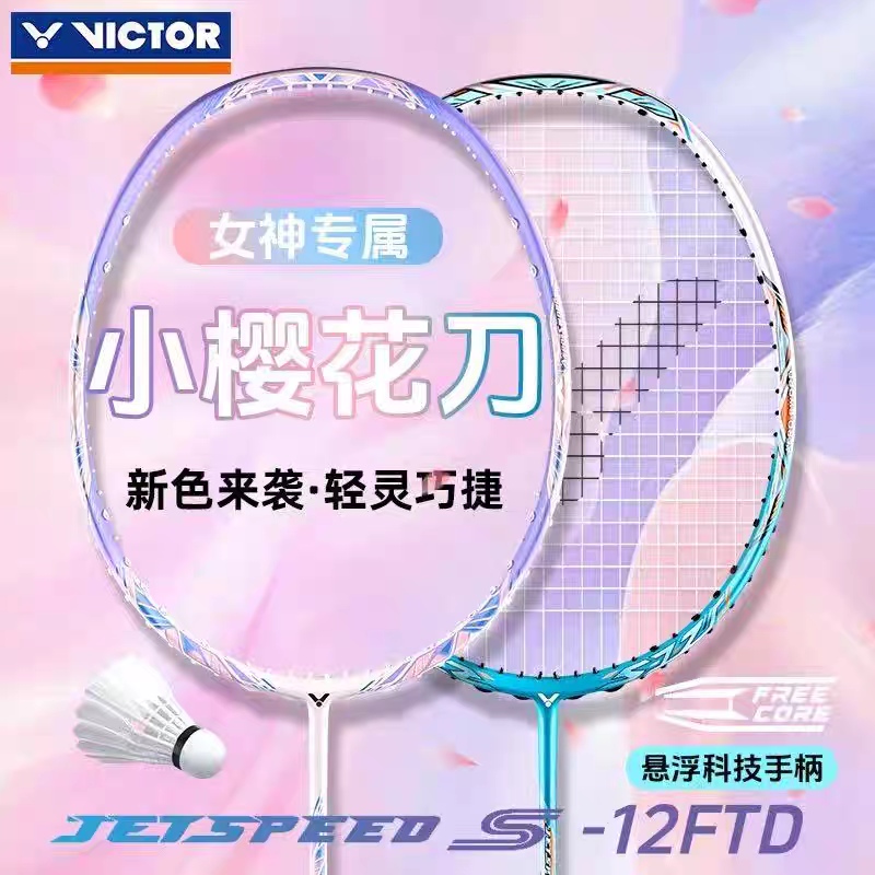 威克多VICTOR正品樱花刀羽毛球拍