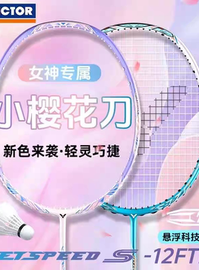 VICTOR威克多胜利樱花刀羽毛球拍小粉龙牙极速JS-12FTD女神双打